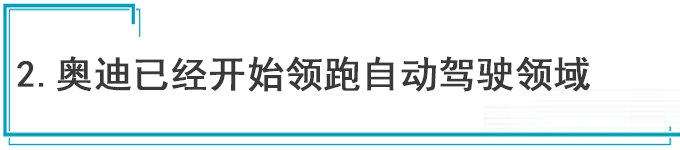 從Q8到e-tron 看奧迪如何領跑下一個三十年-圖8