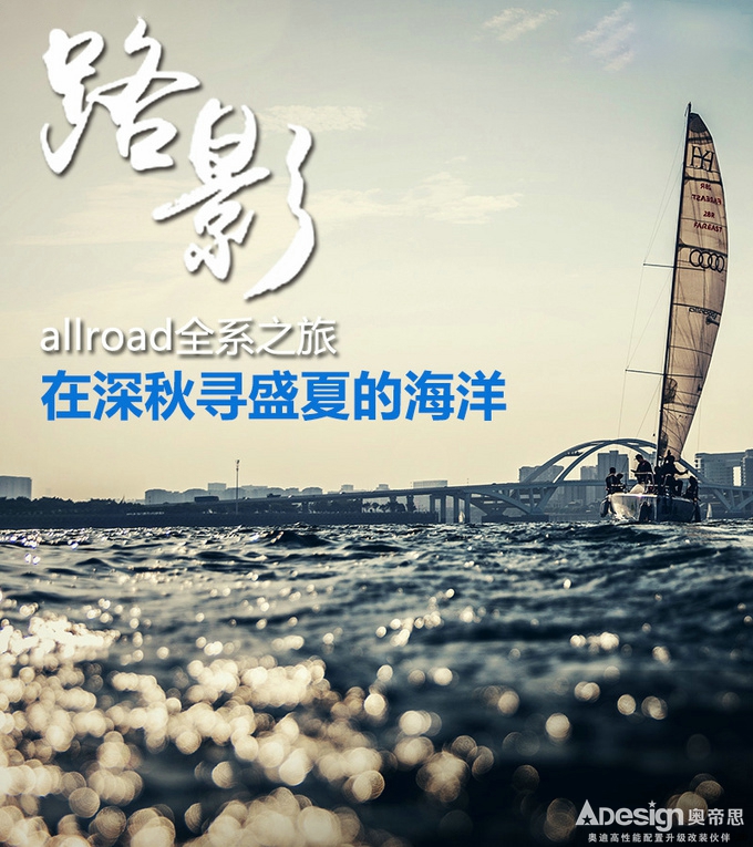 在深秋尋盛夏的海洋 allroad全系之旅-圖1