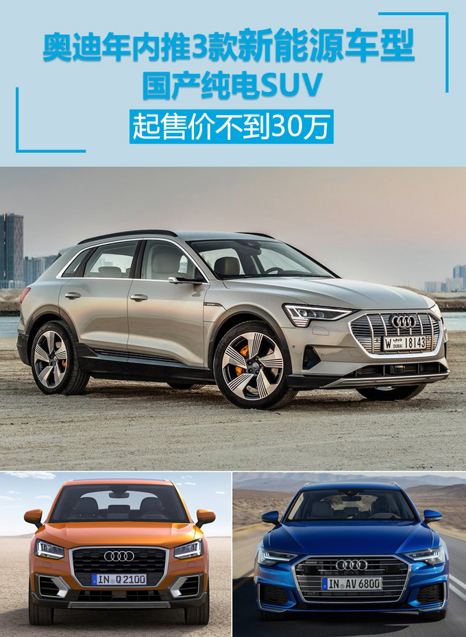 奧迪年內(nèi)推3款新能源車(chē)型 國(guó)產(chǎn)純電SUV不到30萬(wàn)-圖1