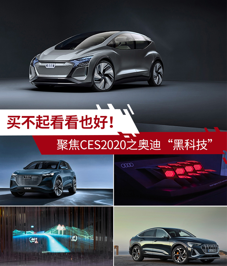 買不起看看也好！聚焦CES2020之奧迪“黑科技”