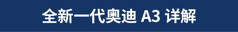 跟“豪華版高爾夫”說拜拜！詳解全新一代奧迪A3