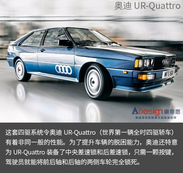 【奧迪歷史】奧迪40年的驕傲！quattro四驅(qū)到底強(qiáng)在哪兒?