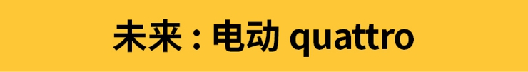 【奧迪歷史】奧迪40年的驕傲！quattro四驅(qū)到底強(qiáng)在哪兒?