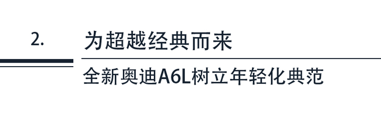 豪華車市暖意初顯奧迪A6L憑什么高調霸榜-圖7